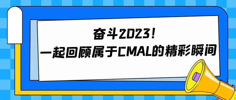 奋斗2023！一起回顾属于CMAL的精彩瞬间