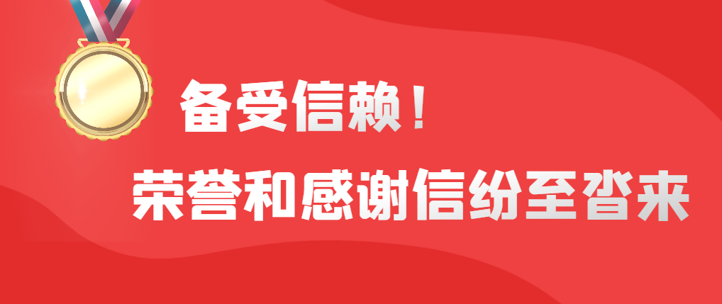 备受信赖！荣誉和感谢信纷至沓来