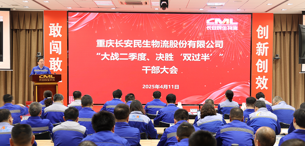 长安民生物流召开季度干部大会：大战二季度，决胜“双过半”！