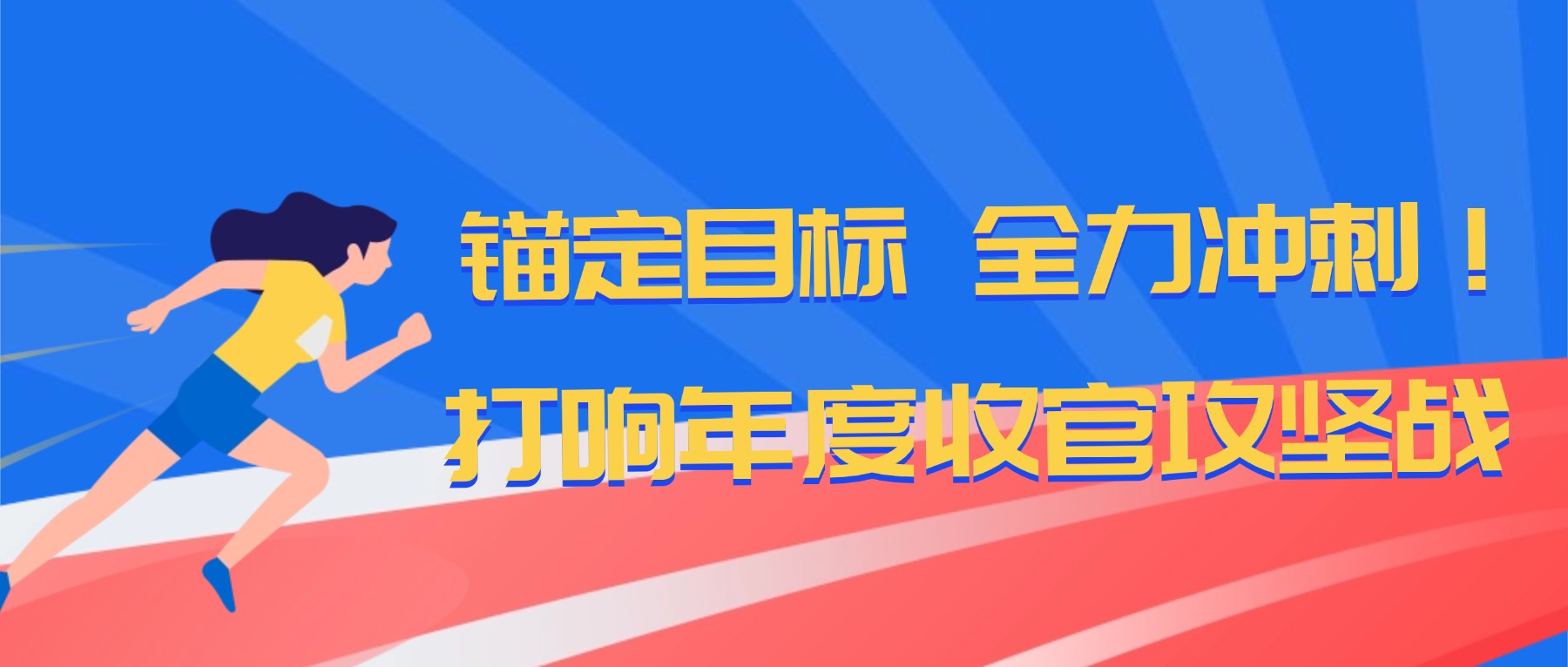 锚定目标 全力冲刺！长安民生物流打响年度收官攻坚战