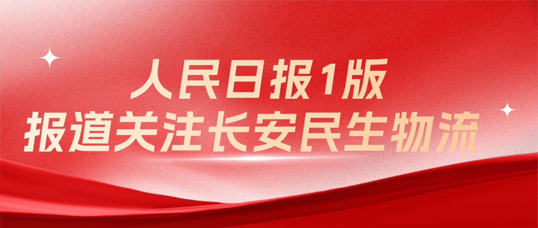  人民日报1版关注！长安民生物流国际化运营驶入快车道